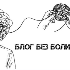 Блог без боли [Маруся Энгель]