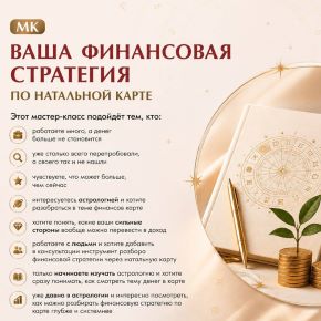 [Изабелла Кривцова] Ваша финансовая стратегия по натальной карте (2026)