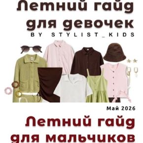 [Stylist_kids] Летний гайд. Девочки + Мальчики 2026 (Мария Ипполитова)