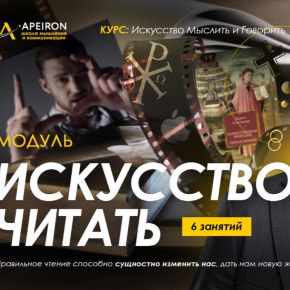 [Apeiron] Искусство читать 2025. Занятие 6 (Алексей Арестович)