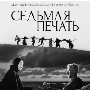 [Катерина Суратова] Разбор фильма «Седьмая печать» (2025)