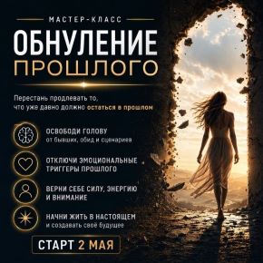 Обнуление прошлого (Марина Майская)