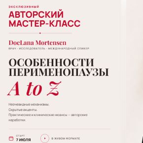 Особенности Перименопаузы A to Z [DocLana.MorNatural] [Светлана Мортенсен]