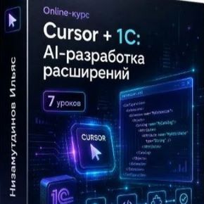 [Ильяс Низамутдинов] Cursor + 1C: AI-разработка расширений. Тариф Расширения в Cursor (2026)