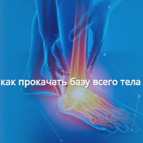[Евгений Кабацков] [Центр Практика] Стопа - ваш скрытый усилитель: как прокачать базу всего тела (2026)