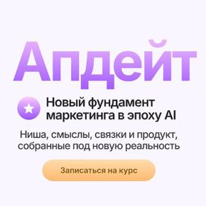 Апдейт. Новый фундамент маркетинга в эпоху AI [Маргарита Захарова]