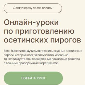 [Жанна Цориева] Урок по трем осетинским пирогам (2026)