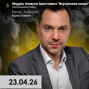 [Алексей Арестович] [Apeiron] Внутренняя опора. Занятие 5 (2026)