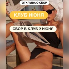 [Ксения Часнык] Клуб. Июнь (2026)