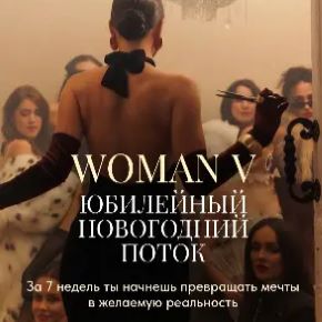 [Дарина Богданова] Woman V. Тариф Без обратной связи (2025)