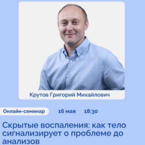 [Школа доктора Крутова] Скрытые воспаления: как тело сигнализирует о проблеме до анализов (Григорий Крутов)