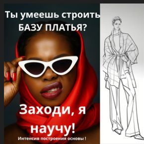 [Артем Комаров] Основа с нагрудной вытачкой (2026)