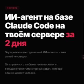 ИИ-агент на базе Claude Code на твоём сервере за 2 дня. Тариф Соло (Игнат Шевченко)
