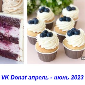 [Обучение кондитеров] VK Donat апрель - июнь 2023 (Мария Гольцман)