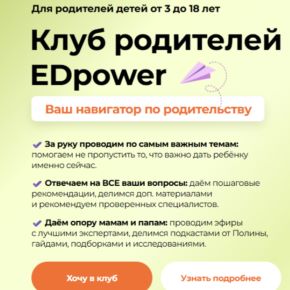 Клуб родителей Edpower. Апрель 2026 (Полина Мальцева)