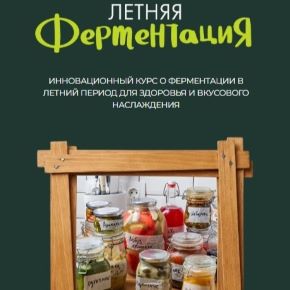 [leonov_chef] Сергей Леонов - Летняя ферментация (2026)