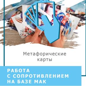 [Ольга Гаркавец] Работа с сопротивлением на базе МАК (2020)