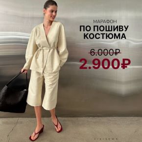 [Vikisews, Виктория Ракуса] Марафон по пошиву летнего костюма (2026)