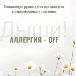 [Екатерина Лебедь, Ирина Выборнова] Аллергия OFF + Аденоиды. Решение (2026)