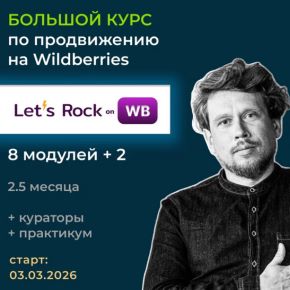 [Max evirma] Большой курс Let's Rock On WB. Март 2026. Тариф Самостоятельный (Максим Попов)