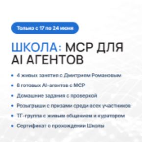 [Университет Искусственного Интеллекта] Школа: MCP для AI агентов (Дмитрий Романов)