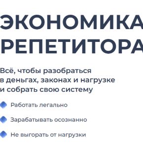 [Анита Модестова, Валерия Климова, Варвара Пришвина] [Академия Progressme] Экономика репетитора (2026)