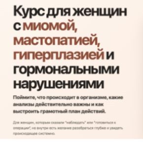 Курс для женщин с миомой, мастопатией, гиперплазией и гормональными нарушениями (Елена Бахтина)