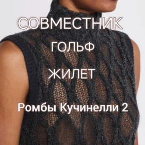 [Лера Гунба] Ромбы Кучинелли 2 (2026)