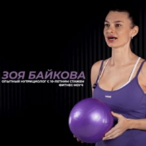 [TutorPlace] Тренировки по методу Пилатеса (Зоя Байкова)