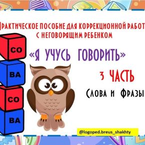 [Елена Бреус] Я учусь говорить. Часть 3. Первые слова и фразы (2025)