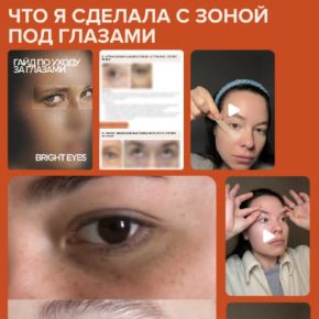 [Guasha Bbos] Гайд по уходу за глазами Bright eyes (Наталья Бозих)