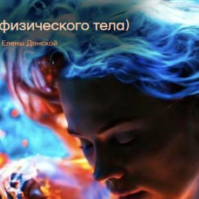 Потоковая чистка физического тела (Елена Донская)
