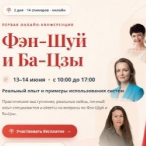 [Оксана Сахранова] Конференция Фэн-Шуй и Ба-Цзы (2026)
