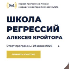Школа регрессий Алексея Кройтора 2026. Тариф Гуру (Алексей Кройтор)