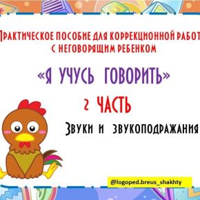 Я учусь говорить, часть 2. Гласные звуки и звукоподражания (Елена Бреус)