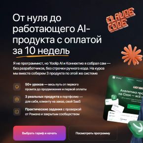 [Рома Райт] От нуля до работающего AI-продукта с оплатой за 10 недель. Тариф Самостоятельный (2026)