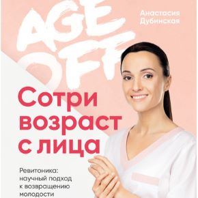 Age off. Сотри возраст с лица.Ревитоника:научный подход к возвращению молодости(Анастасия Дубинская)
