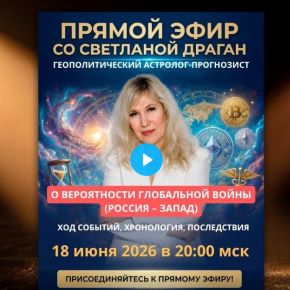 [Светлана Драган] Прямой эфир о вероятности глобальной войны: Россия-Запад (18.06.2026)