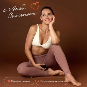 [Wild Anie] Здоровые стопы. 10 поток. Тариф С поддержкой (Анна Семенюк)