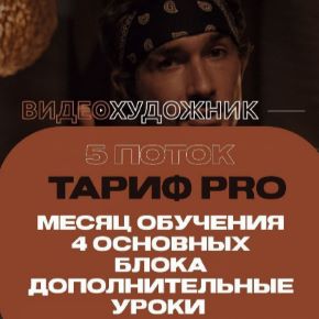 [Артем Гавр] Видеохудожник 5.0. Тариф Pro (2023)