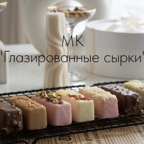 [Lakomka_zaika, Екатерина Варганова] Глазированные сырки (2026)