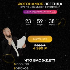 [Тимофей Пудан] Фотонамоб: Легенда. Курс по мобильной фотографии (2024)