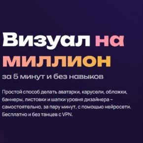 Визуал на миллион за 5 минут и без навыков [Александра Гуреева]