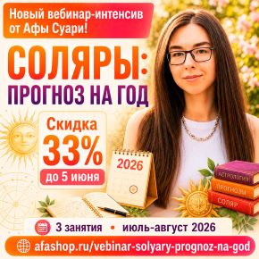 Соляры: прогноз на год [Афа Суари]