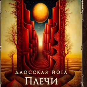 [Perfect.one] Даосская йога. Искусство развития объёма Пурпурной Раковины. Последовательность на плечи (2026)