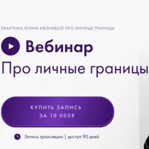 Вебинар про личные границы [Юлия Ивлиева]