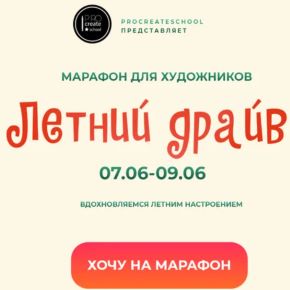 [Procreate school, Евгения Назарова, Кирилл Назаров, Светлана Скляр] Летний драйв (2025)