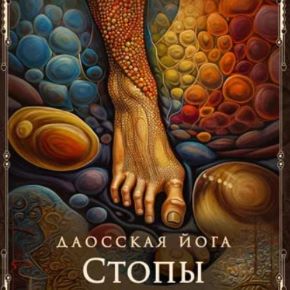 [Perfect.one] Даосская йога. Искусство развития объема Жизненной силы. Последовательность на стопы (2026)