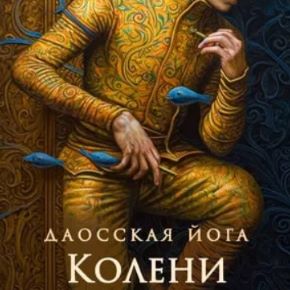 [Perfect.one] Даосская йога. Искусство развития сосуда Таинственного объема. Последовательность на колени (2026)
