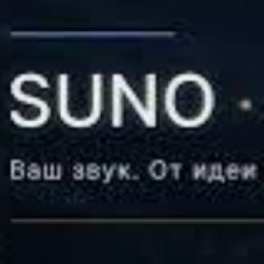 Suno Ableton Мастер (Павел Гребенкин)